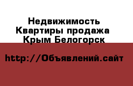 Недвижимость Квартиры продажа. Крым,Белогорск